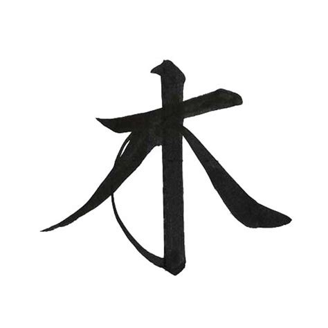 木 草書|「木」の書道書き方 【習字】 ｜ 木レタリン